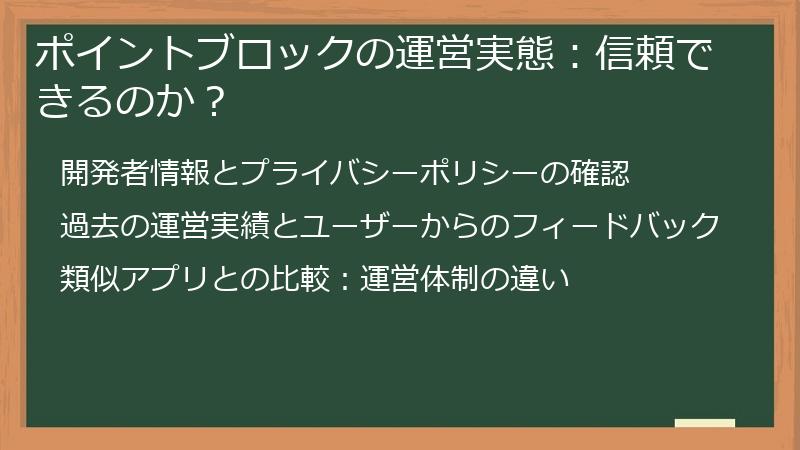 ポイントブロックの運営実態：信頼できるのか？
