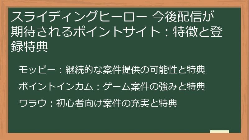 スライディングヒーロー 今後配信が期待されるポイントサイト：特徴と登録特典