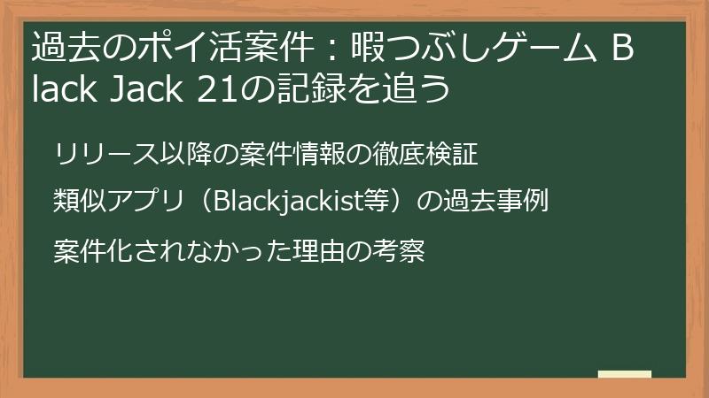 過去のポイ活案件：暇つぶしゲーム Black Jack 21の記録を追う