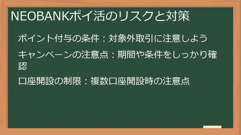 NEOBANKポイ活のリスクと対策