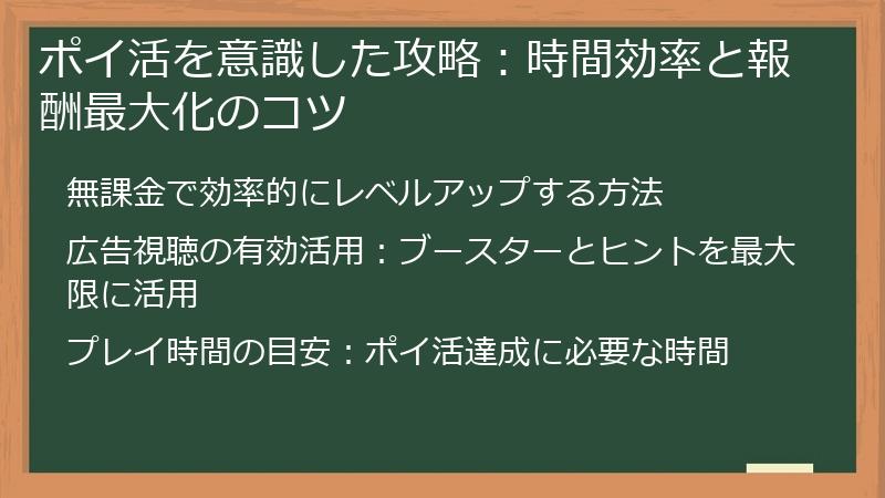 ポイ活を意識した攻略：時間効率と報酬最大化のコツ