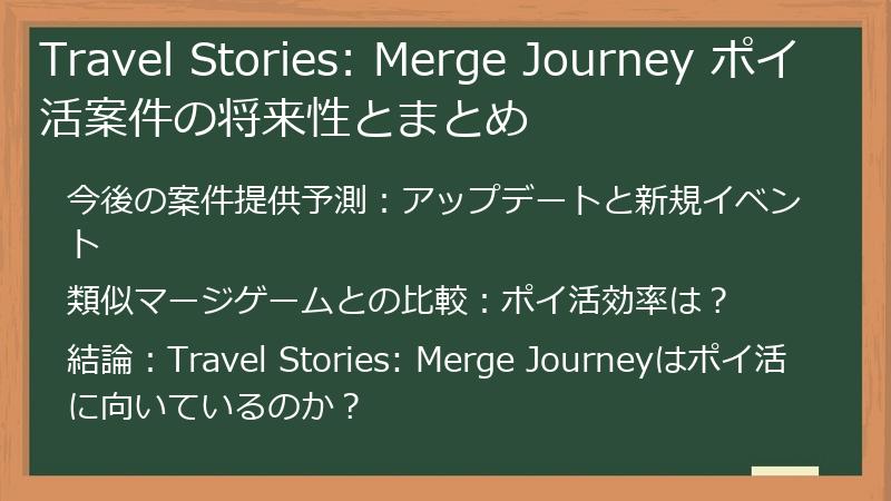 Travel Stories: Merge Journey ポイ活案件の将来性とまとめ