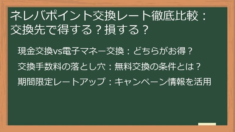 ネレバポイント交換レート徹底比較:交換先で得する?損する?