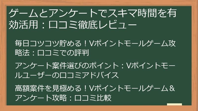 ゲームとアンケートでスキマ時間を有効活用：口コミ徹底レビュー