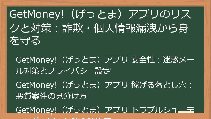 GetMoney!(げっとま)アプリのリスクと対策:詐欺・個人情報漏洩から身を守る