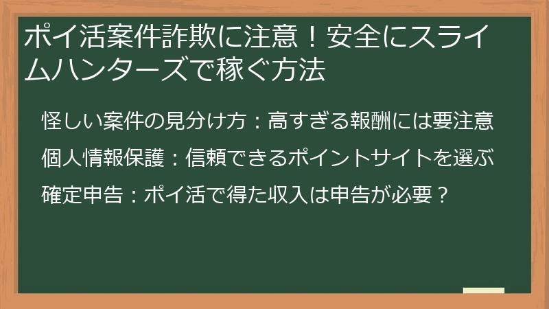 ポイ活案件詐欺に注意！安全にスライムハンターズで稼ぐ方法
