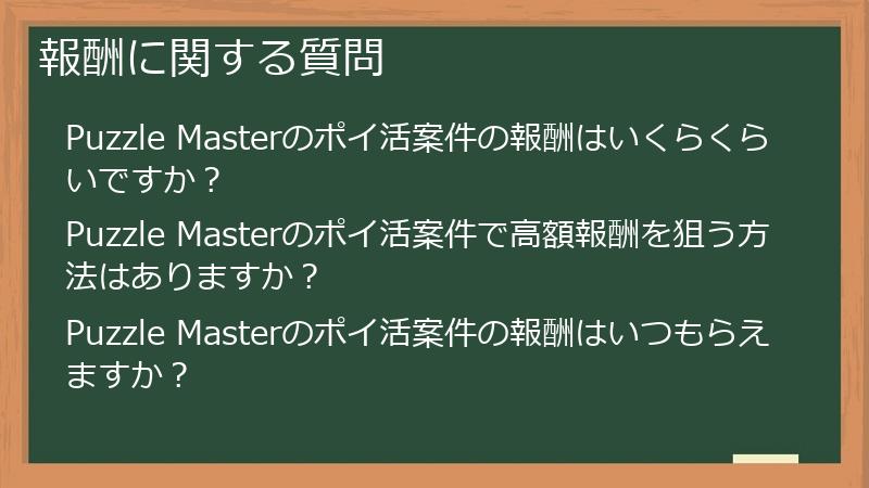 報酬に関する質問