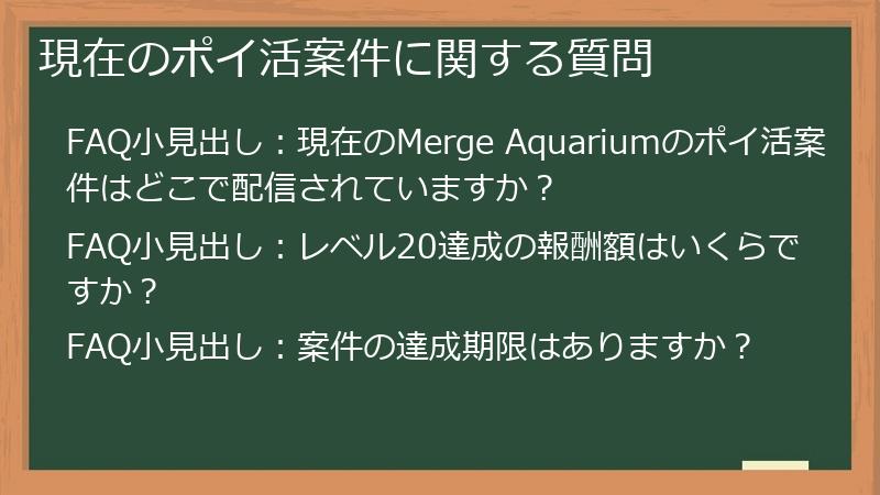 現在のポイ活案件に関する質問