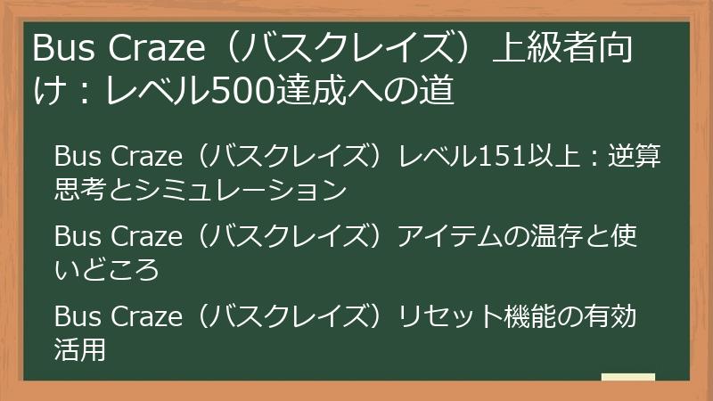 Bus Craze（バスクレイズ）上級者向け：レベル500達成への道