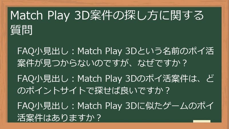 Match Play 3D案件の探し方に関する質問