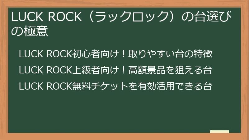 LUCK ROCK（ラックロック）の台選びの極意