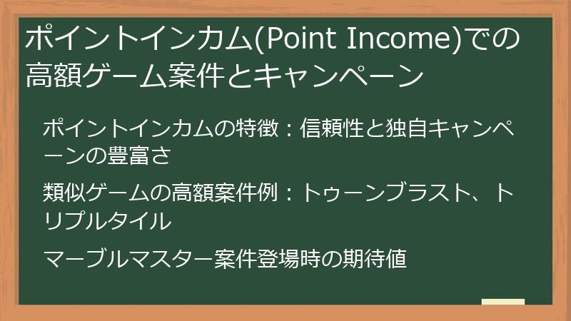ポイントインカム(Point Income)での高額ゲーム案件とキャンペーン