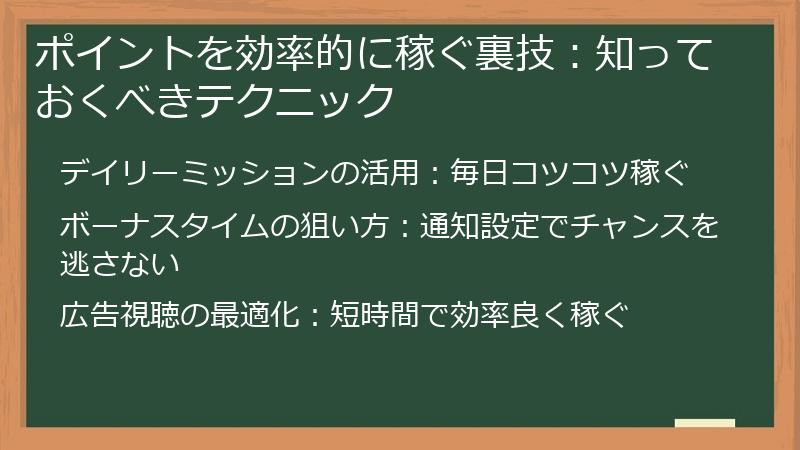 ポイントを効率的に稼ぐ裏技：知っておくべきテクニック