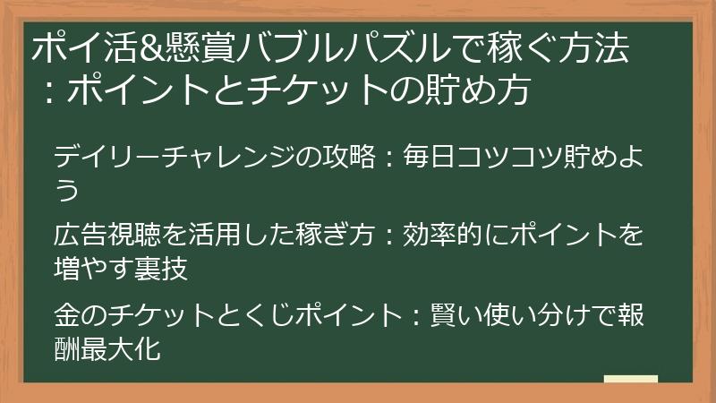ポイ活&懸賞バブルパズルで稼ぐ方法：ポイントとチケットの貯め方
