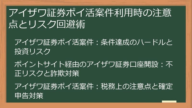 アイザワ証券ポイ活案件利用時の注意点とリスク回避術
