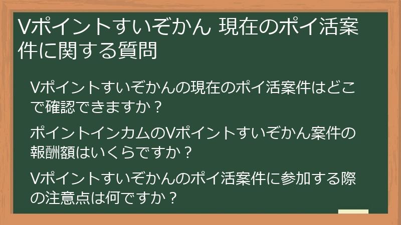 Vポイントすいぞかん 現在のポイ活案件に関する質問
