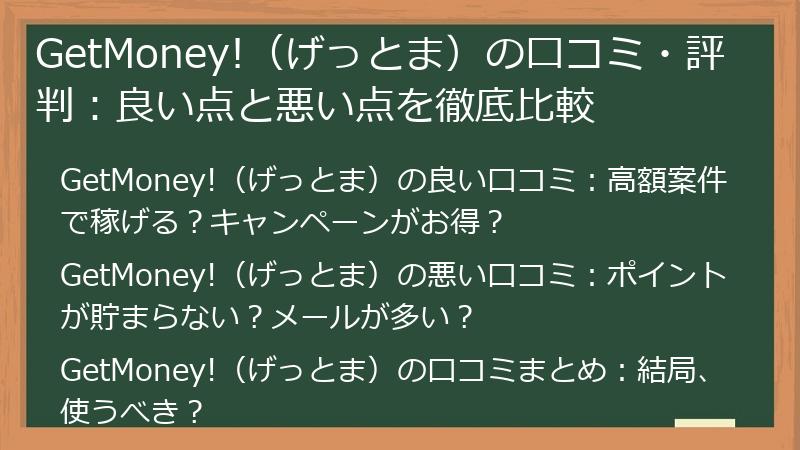 GetMoney!（げっとま）の口コミ・評判：良い点と悪い点を徹底比較