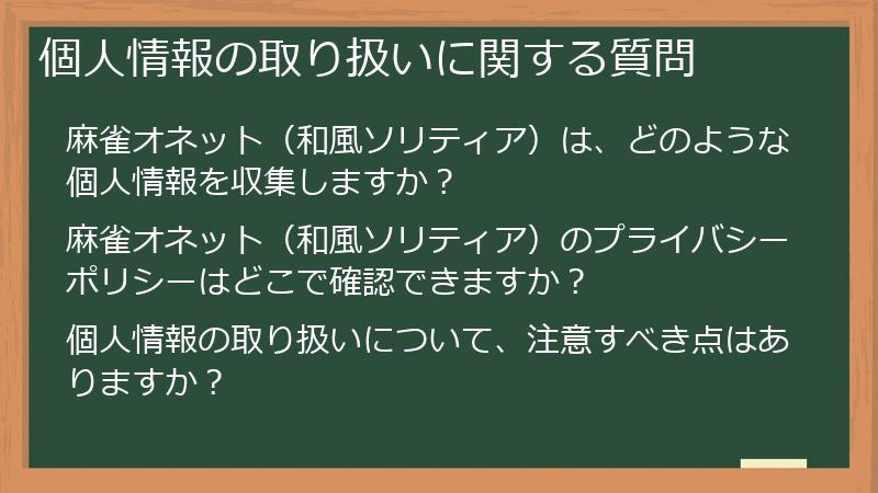 個人情報の取り扱いに関する質問