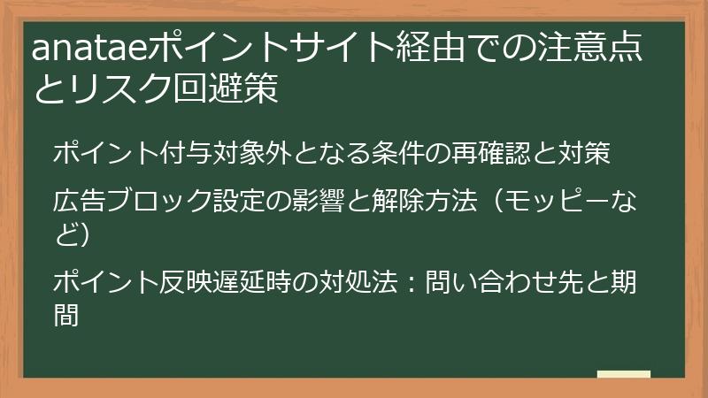 anataeポイントサイト経由での注意点とリスク回避策