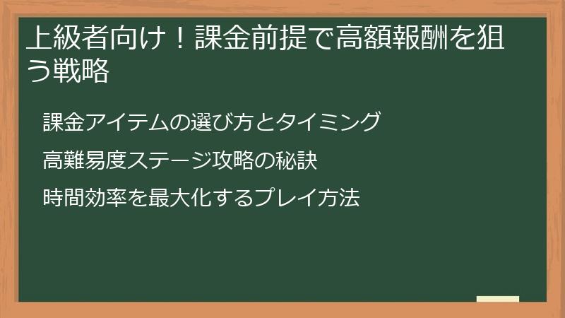 上級者向け！課金前提で高額報酬を狙う戦略