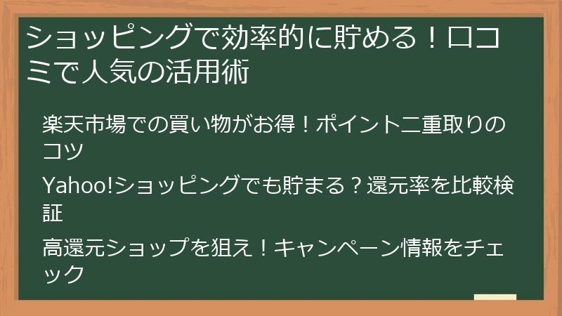 ショッピングで効率的に貯める！口コミで人気の活用術