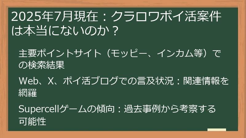 2025年7月現在：クラロワポイ活案件は本当にないのか？