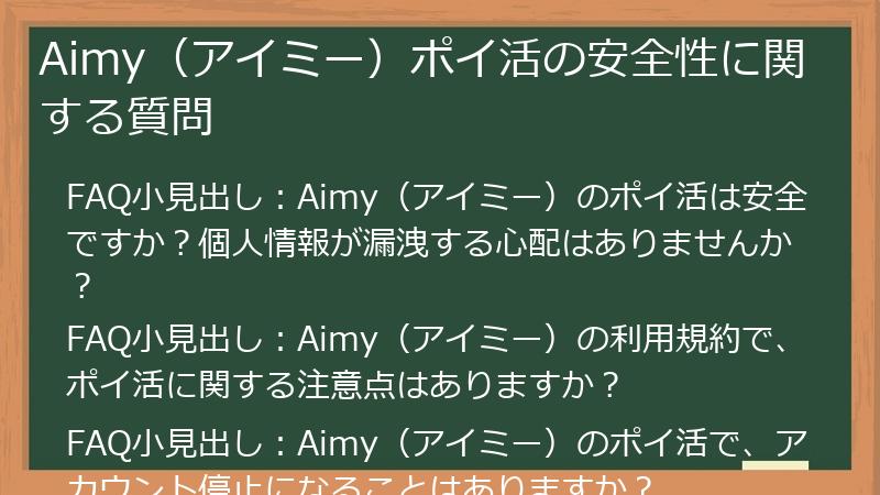 Aimy（アイミー）ポイ活の安全性に関する質問