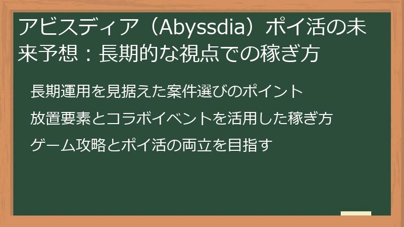 アビスディア（Abyssdia）ポイ活の未来予想：長期的な視点での稼ぎ方