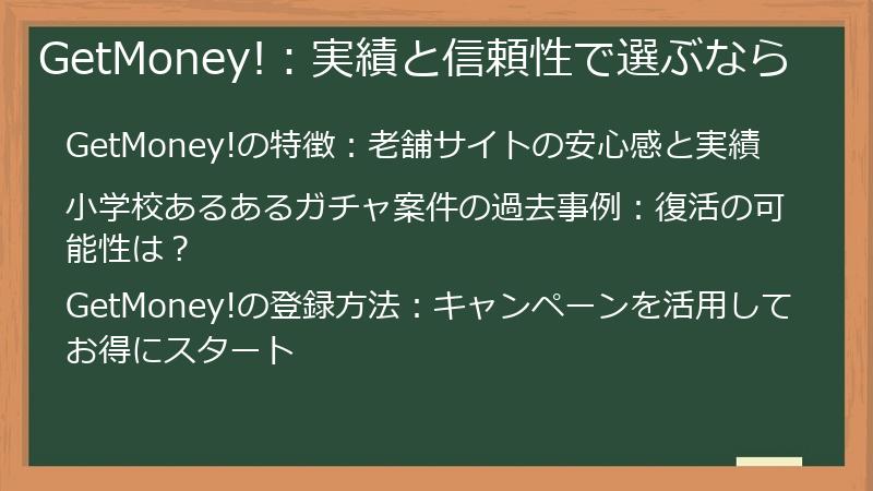 GetMoney!：実績と信頼性で選ぶなら