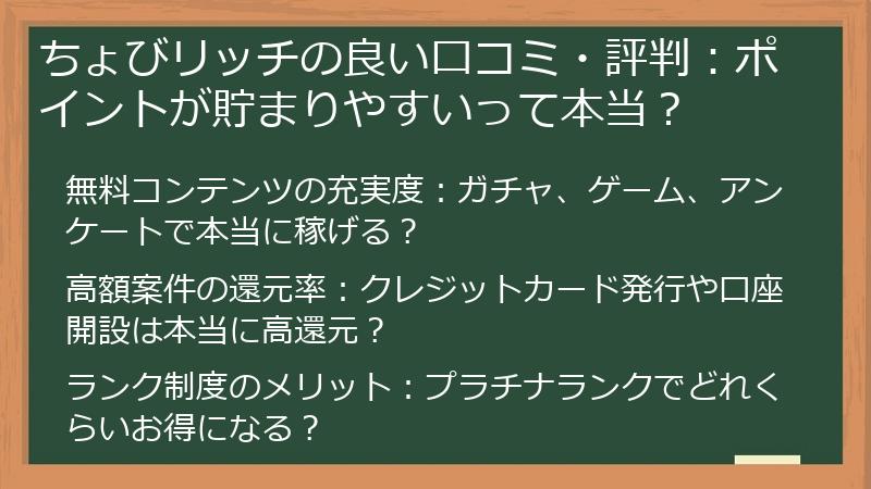 ちょびリッチの良い口コミ・評判：ポイントが貯まりやすいって本当？