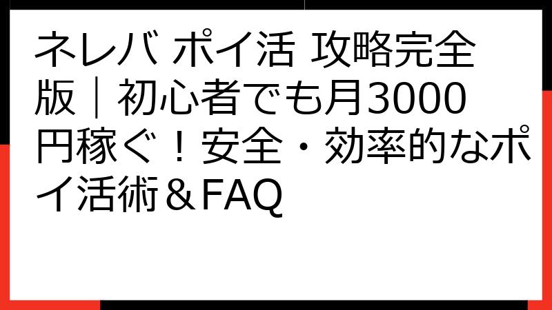 ネレバ ポイ活 攻略完全版｜初心者でも月3000円稼ぐ！安全・効率的なポイ活術＆FAQ