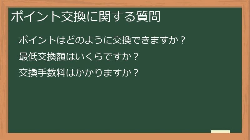 ポイント交換に関する質問