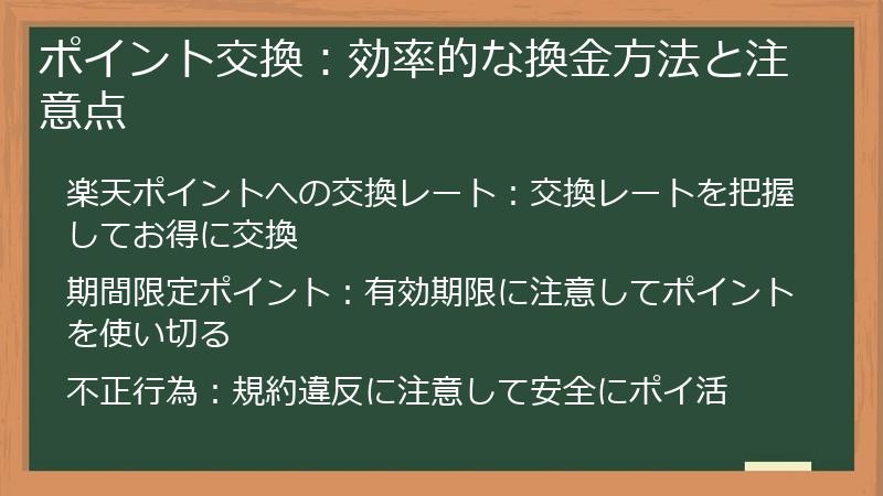 ポイント交換:効率的な換金方法と注意点