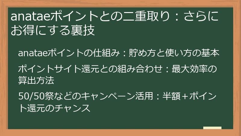 anataeポイントとの二重取り：さらにお得にする裏技