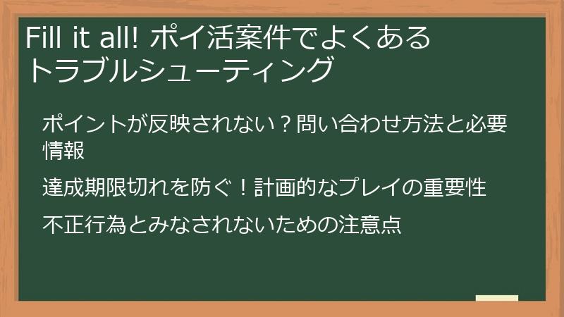 Fill it all! ポイ活案件でよくあるトラブルシューティング