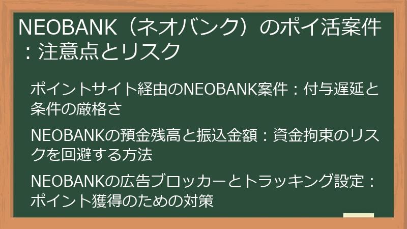 NEOBANK（ネオバンク）のポイ活案件：注意点とリスク