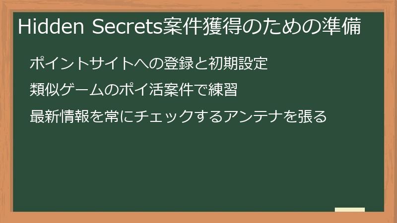 Hidden Secrets案件獲得のための準備