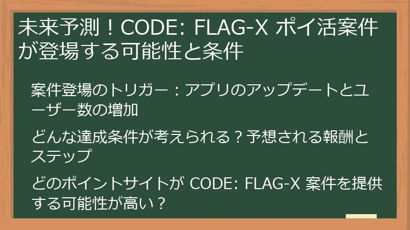 未来予測！CODE: FLAG-X ポイ活案件が登場する可能性と条件