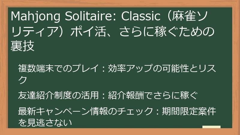 Mahjong Solitaire: Classic(麻雀ソリティア)ポイ活、さらに稼ぐための裏技