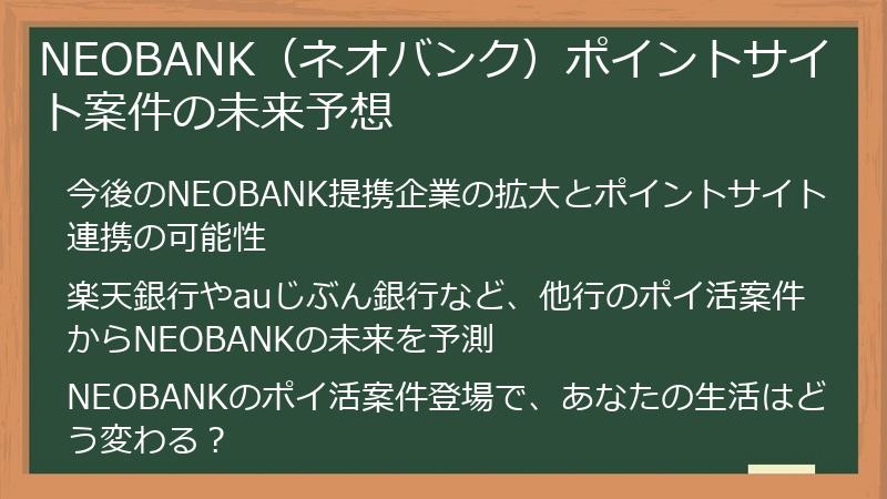 NEOBANK（ネオバンク）ポイントサイト案件の未来予想