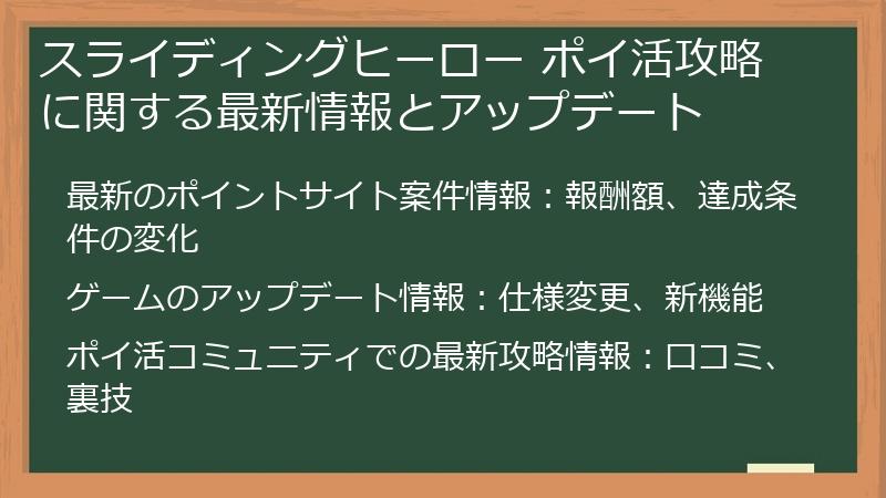 スライディングヒーロー ポイ活攻略に関する最新情報とアップデート