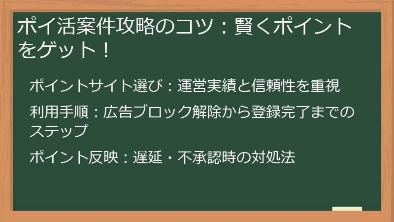 ポイ活案件攻略のコツ：賢くポイントをゲット！