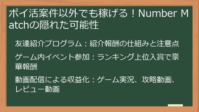 ポイ活案件以外でも稼げる！Number Matchの隠れた可能性