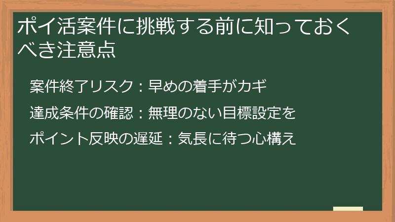 ポイ活案件に挑戦する前に知っておくべき注意点