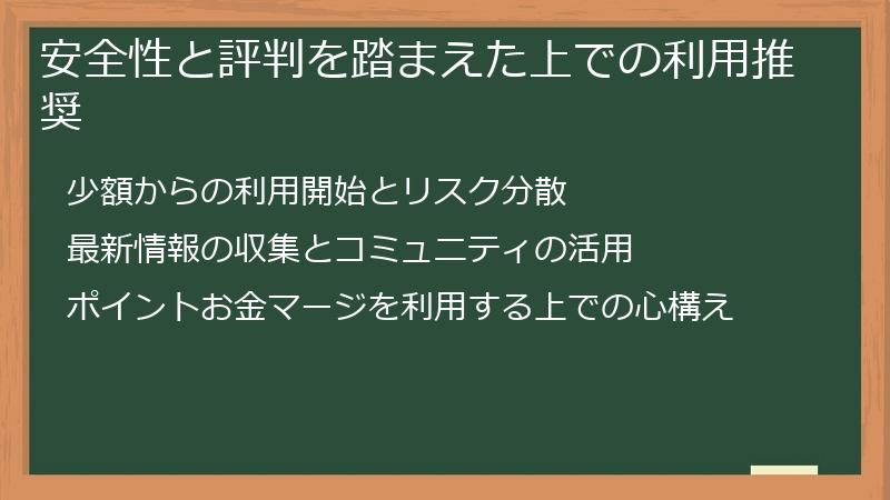 安全性と評判を踏まえた上での利用推奨