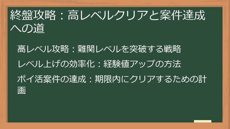 終盤攻略：高レベルクリアと案件達成への道