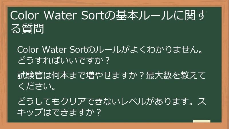 Color Water Sortの基本ルールに関する質問
