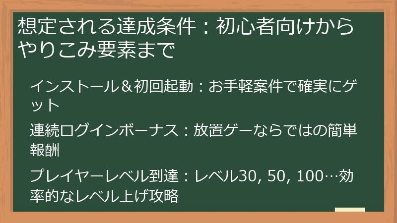 想定される達成条件：初心者向けからやりこみ要素まで