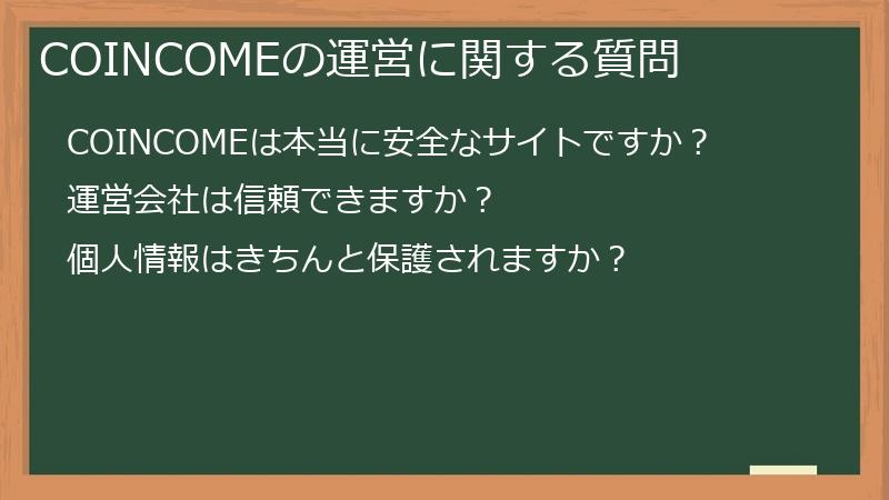 COINCOMEの運営に関する質問