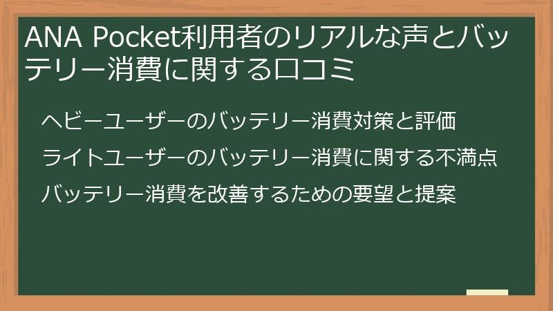 ANA Pocket利用者のリアルな声とバッテリー消費に関する口コミ